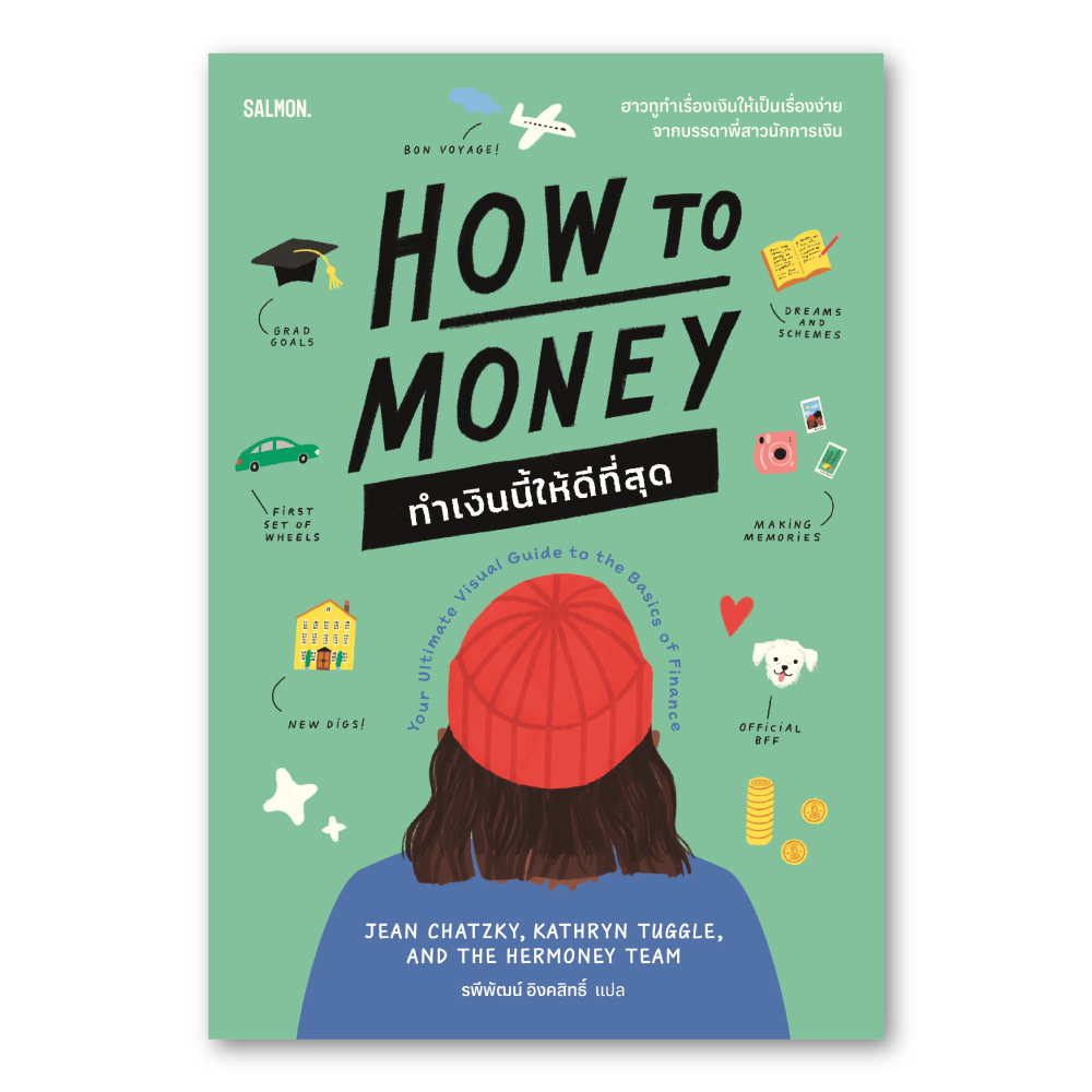 HOW TO MONEY ทำเงินนี้ให้ดีที่สุด