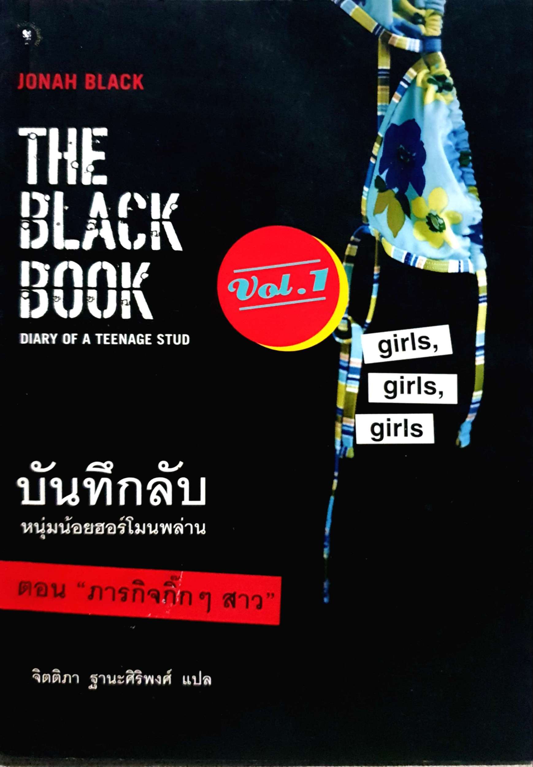 บันทึกลับ หนุ่มน้อยฮอร์โมนพล่าน ตอน ภารกิจกิ๊กๆสาว The Black Book Diary of a Teenage Stud