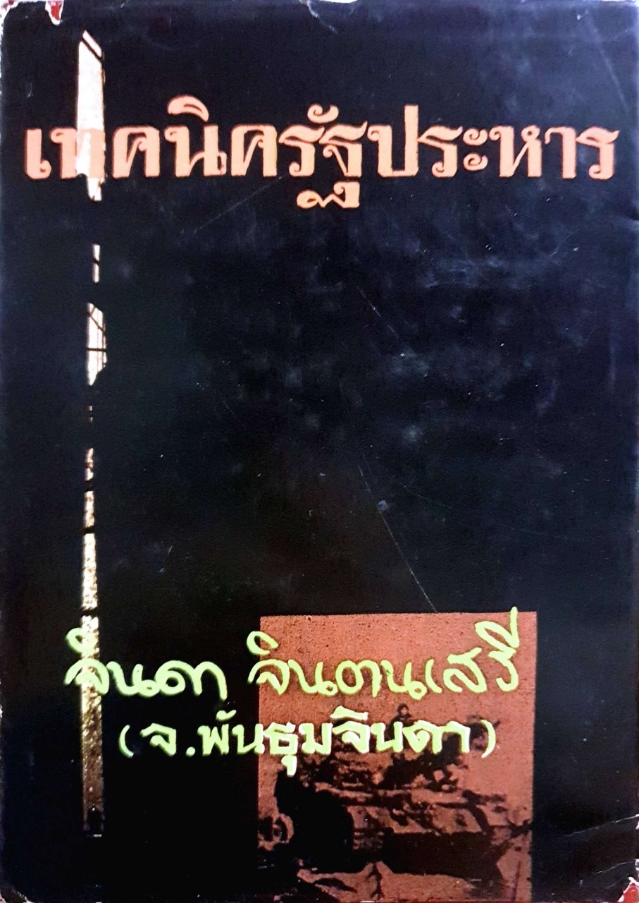 เทคนิครัฐประหาร : จินดา จินตนเสรี ( จ.พันธุมจินดา )