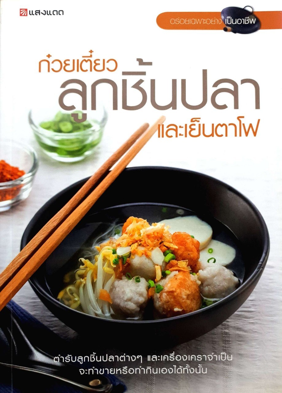 ก๋วยเตี๋ยวลูกชิ้นปลาและเย็นตาโฟ : สำนักพิมพ์แสงแดด