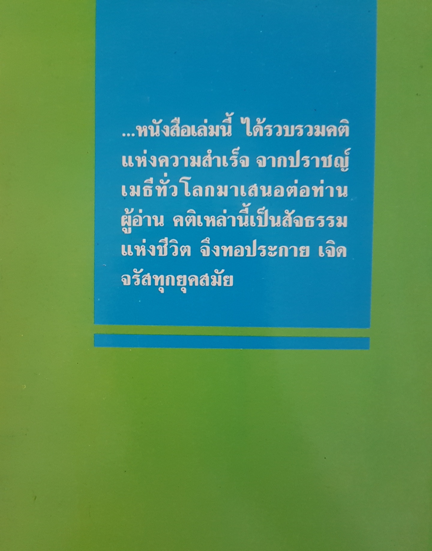 ชุมทางความคิด 200 ภาษิต พิชิตความสำเร็จ