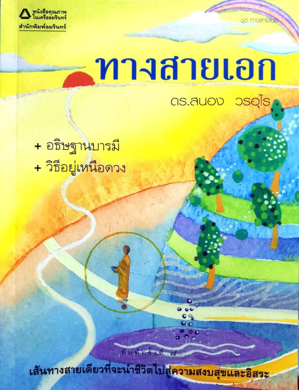 ทางสายเอก : ดร. สนอง วรอุไร
