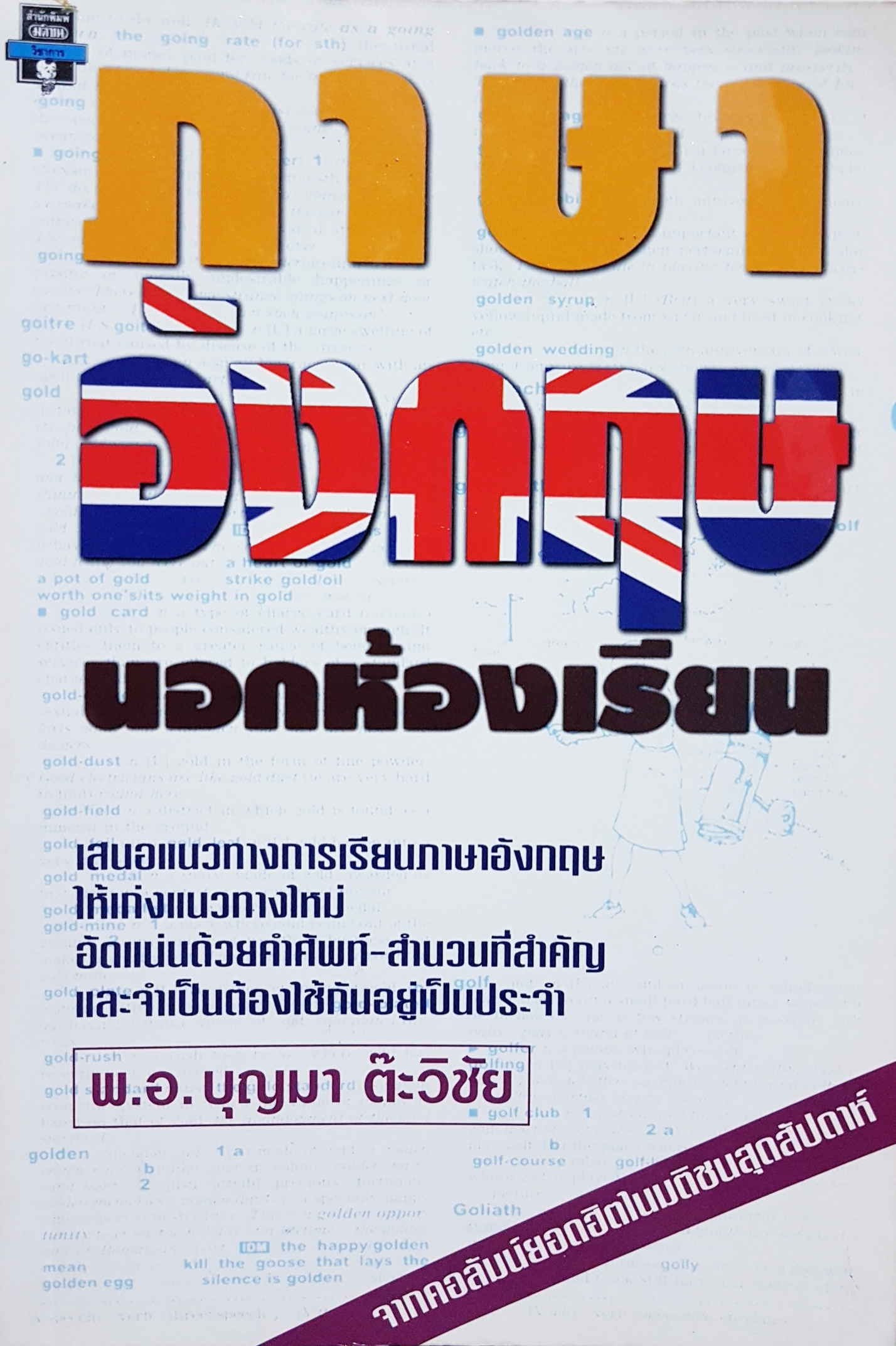 ภาษาอังกฤษ นอกห้องเรียน / พ.อ.บุญมา ต๊ะวิชัย