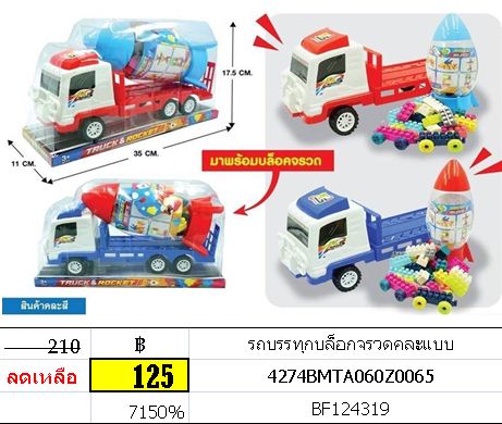 รถบรรทุกบล็อกจรวดคละแบบ