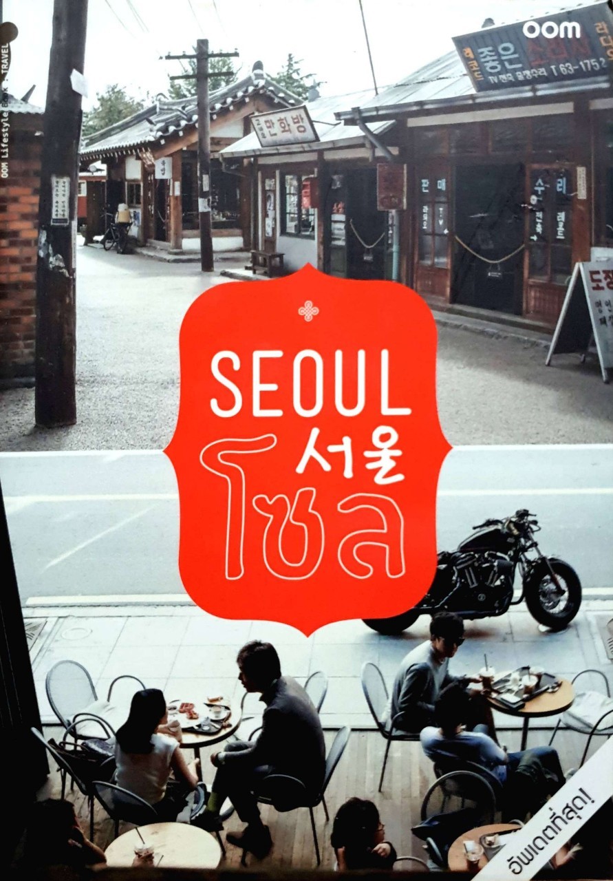 Seoul โซล : ผู้เขียน ชวน กัน เฮ