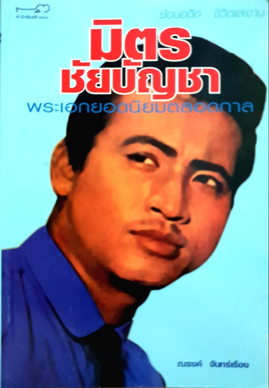 มิตรชัย บัญชา พระเอกยอดนิยมตลอดกาล : ณรงค์ จันทร์เรือง