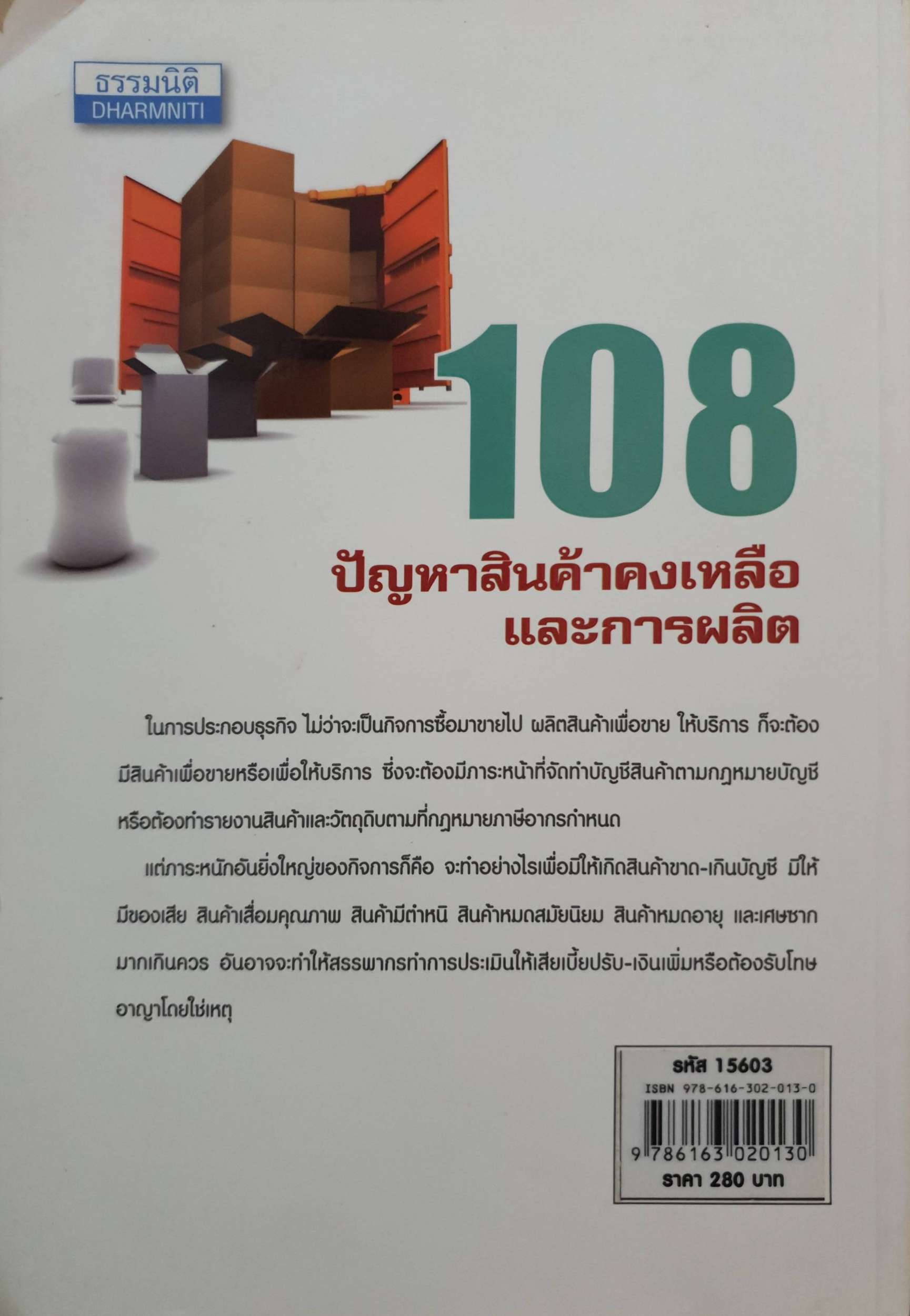 108 ปัญหาสินค้าคงเหลือ และการผลิต โดย สุพัฒน์ อุปนิกขิต