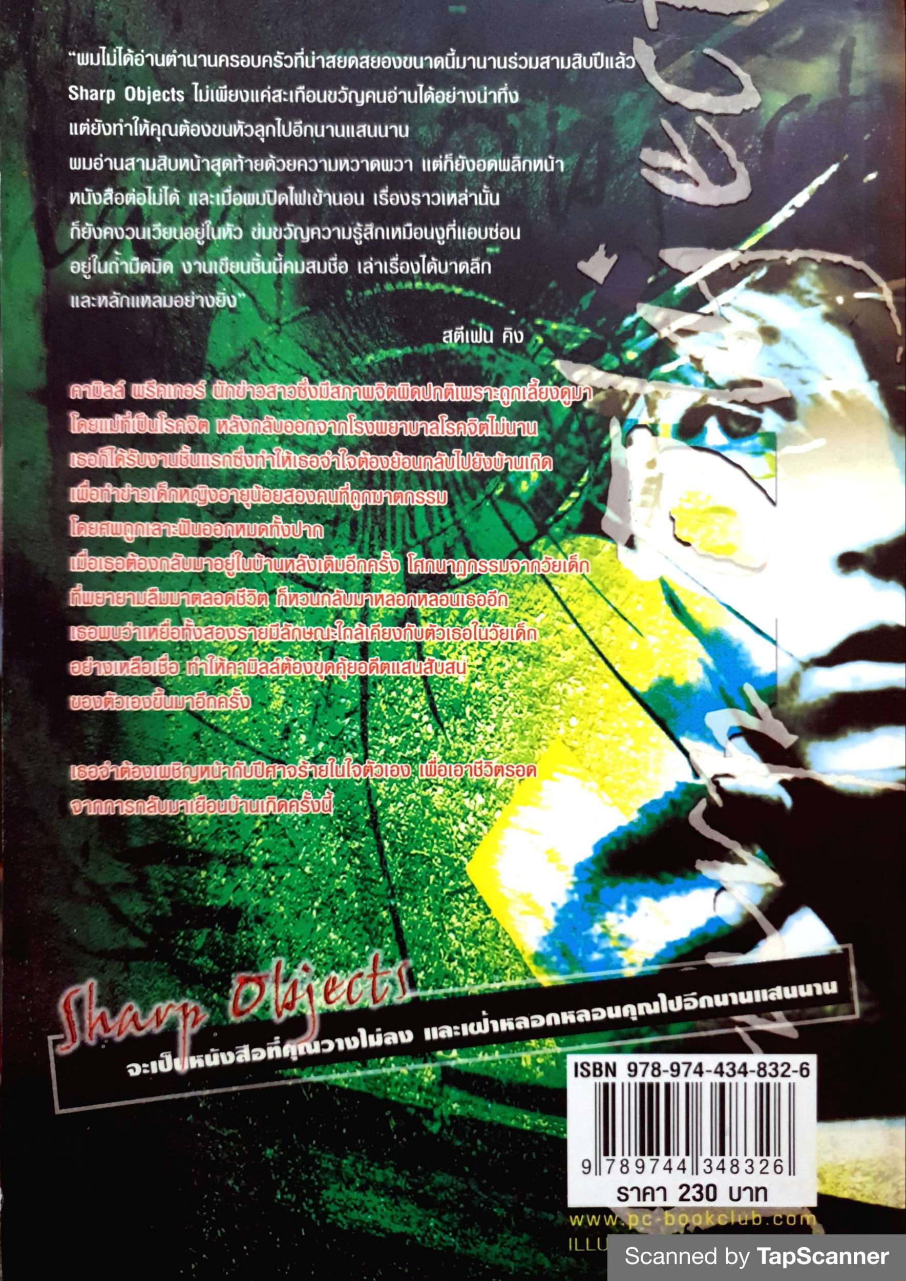 คมมรณะ Sharp Objects ผู้เขียน : จิลเลียน ฟลินน์