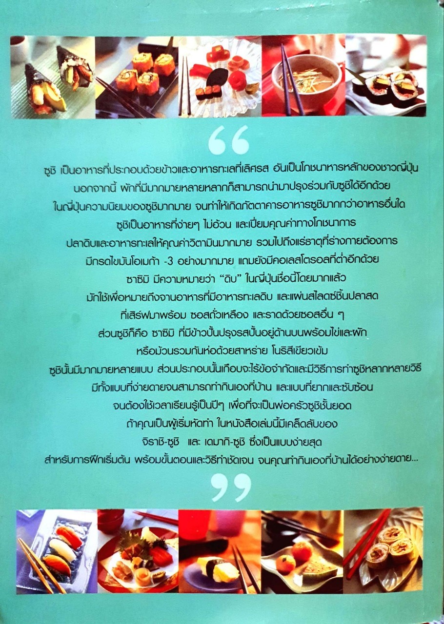 ซูชิ-ข้าวปั้น รวมสูตรและเทคนิคปรุงอาหารสุดยอดฮิตของญี่ปุ่น : เรียวอิชิ-โยอิชิ