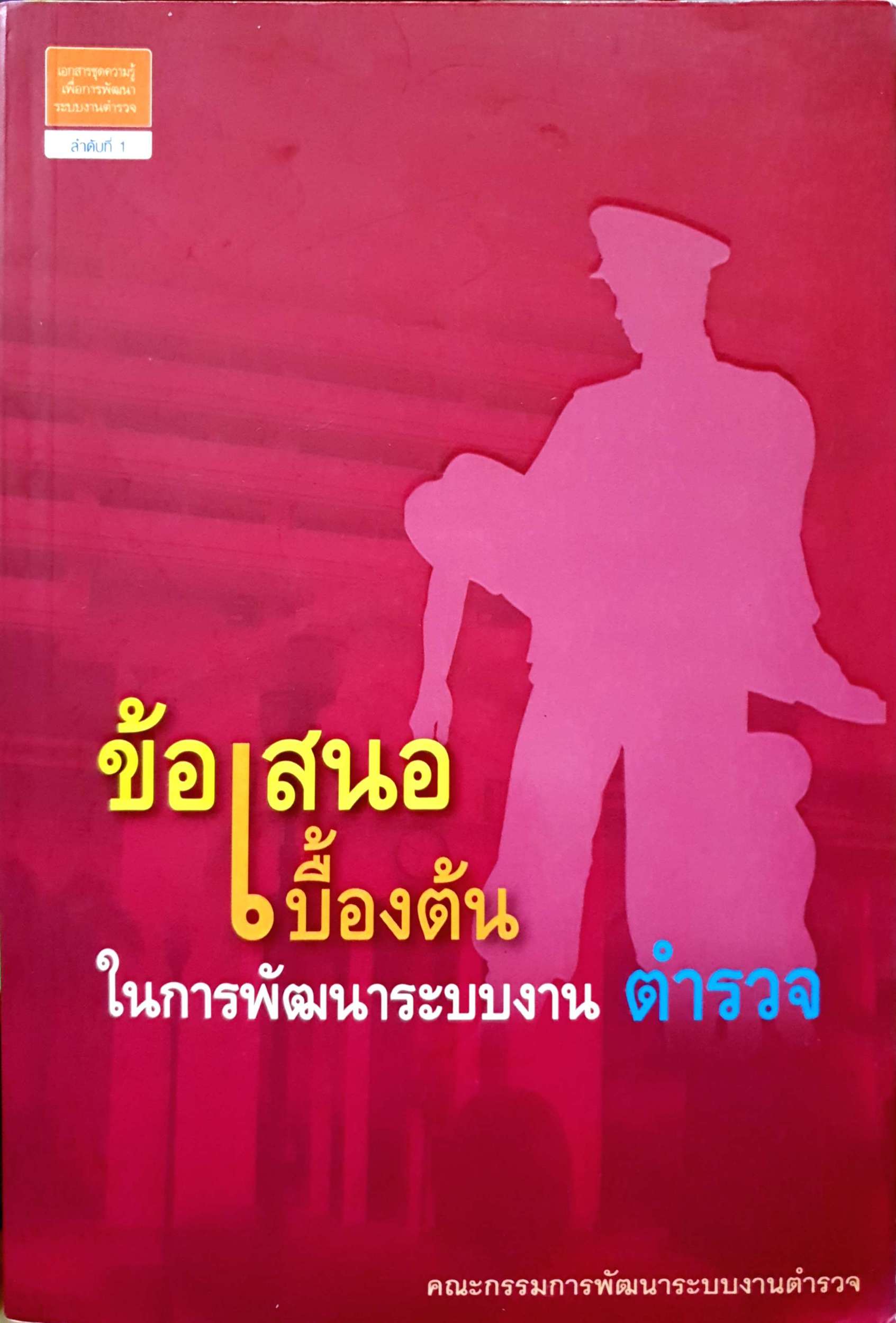 ข้อเสนอเบิ้องต้น ในการพัฒนาระบบงานตำรวจ
