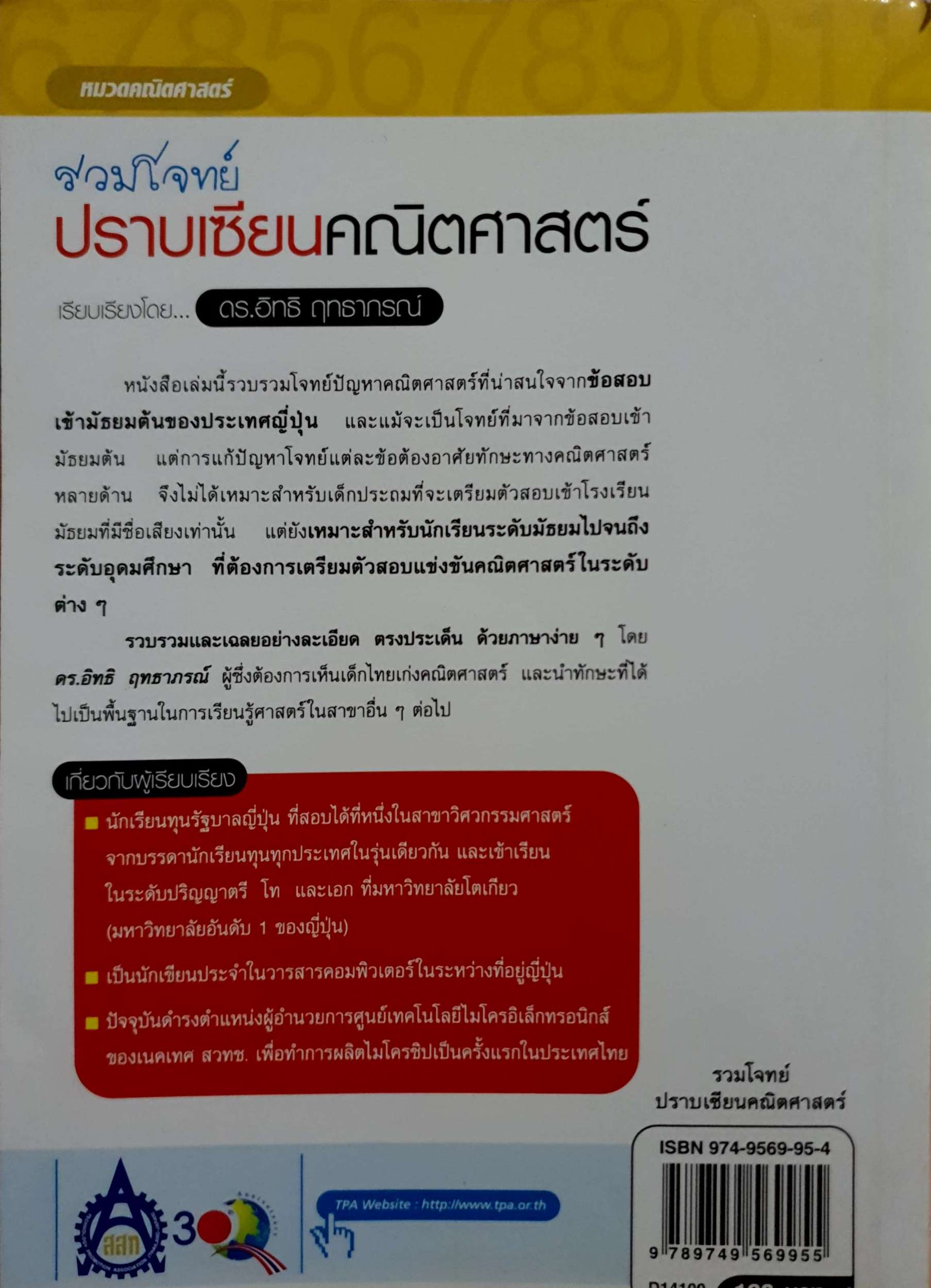 รวมโจทย์ปราบเซียน คณิตศาสตร์ / ดร.อิทธิ ฤทธาภรณ์