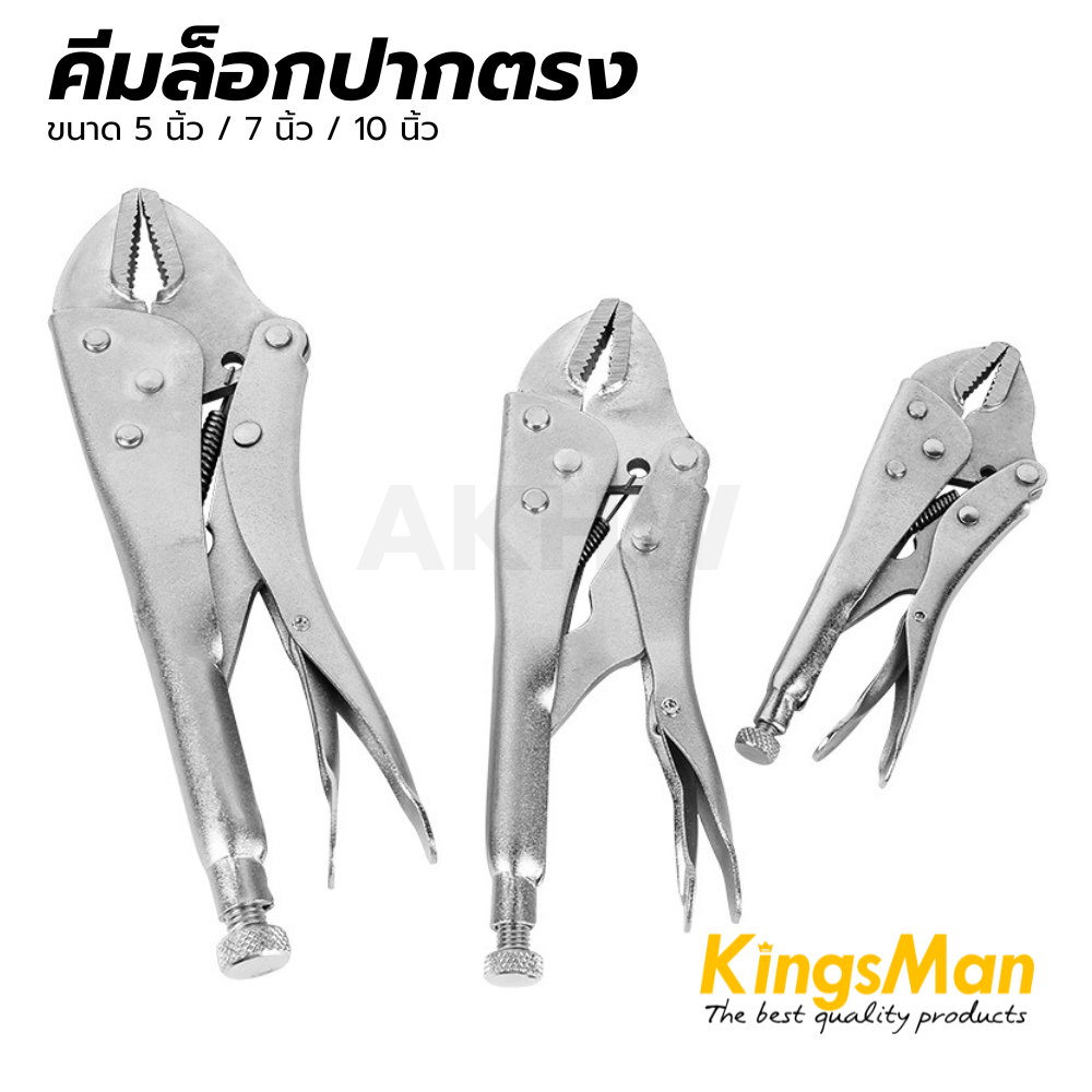 คีมล็อกปากตรง ขนาด 5นิ้ว/7นิ้ว/10 นิ้ว KingsMan [ขายปลีก/ส่ง ]