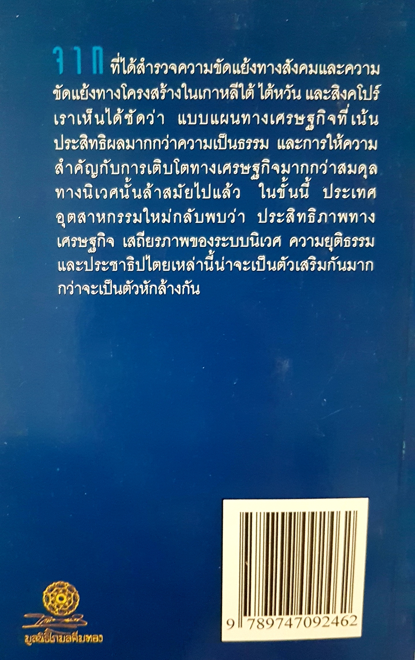 มังกร กำสรวล วิกฤตเศรษฐกิจฟองสบู่ของเอเชีย เล่ม 2 (ไต้หวันและสิงคโปร์)