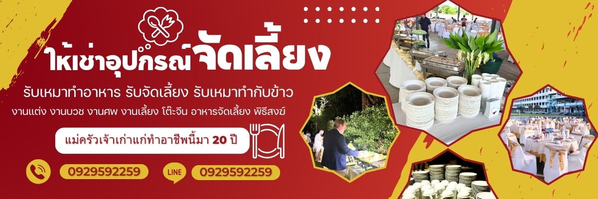 รับจัดอาหารงานเลี้ยงนอกสถานที่
