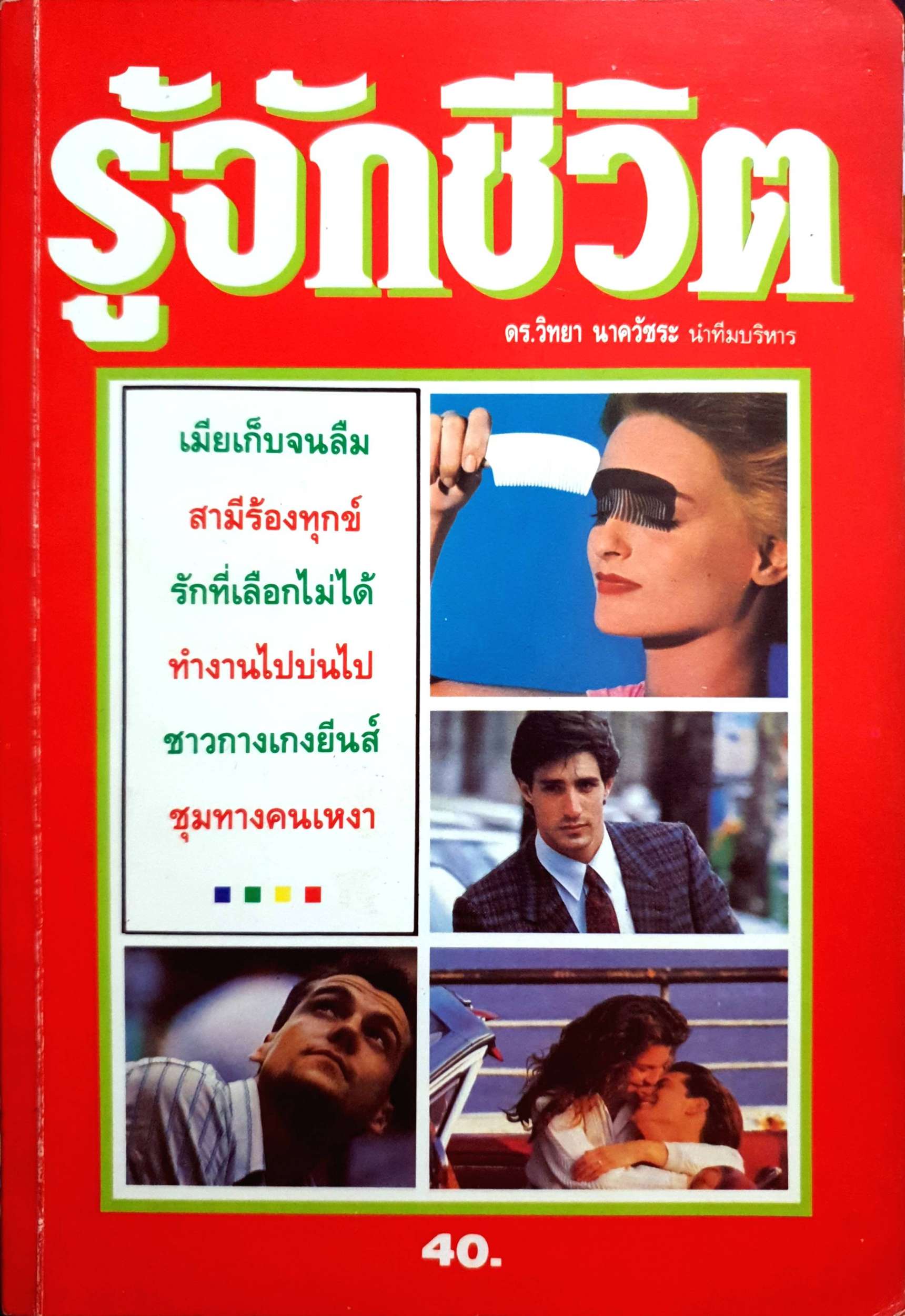 รู้จักชีวิต ดร.วิทยา นาควัชระ พิมพ์ปี 2532