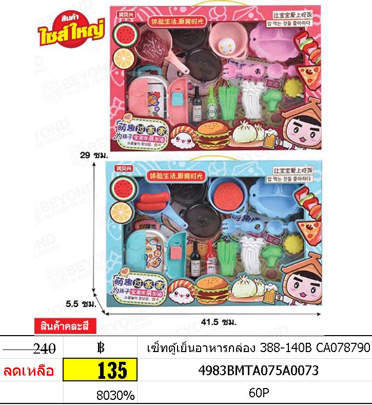 เซ็ทตู้เย็นอาหารกล่อง 388-140B CA078790