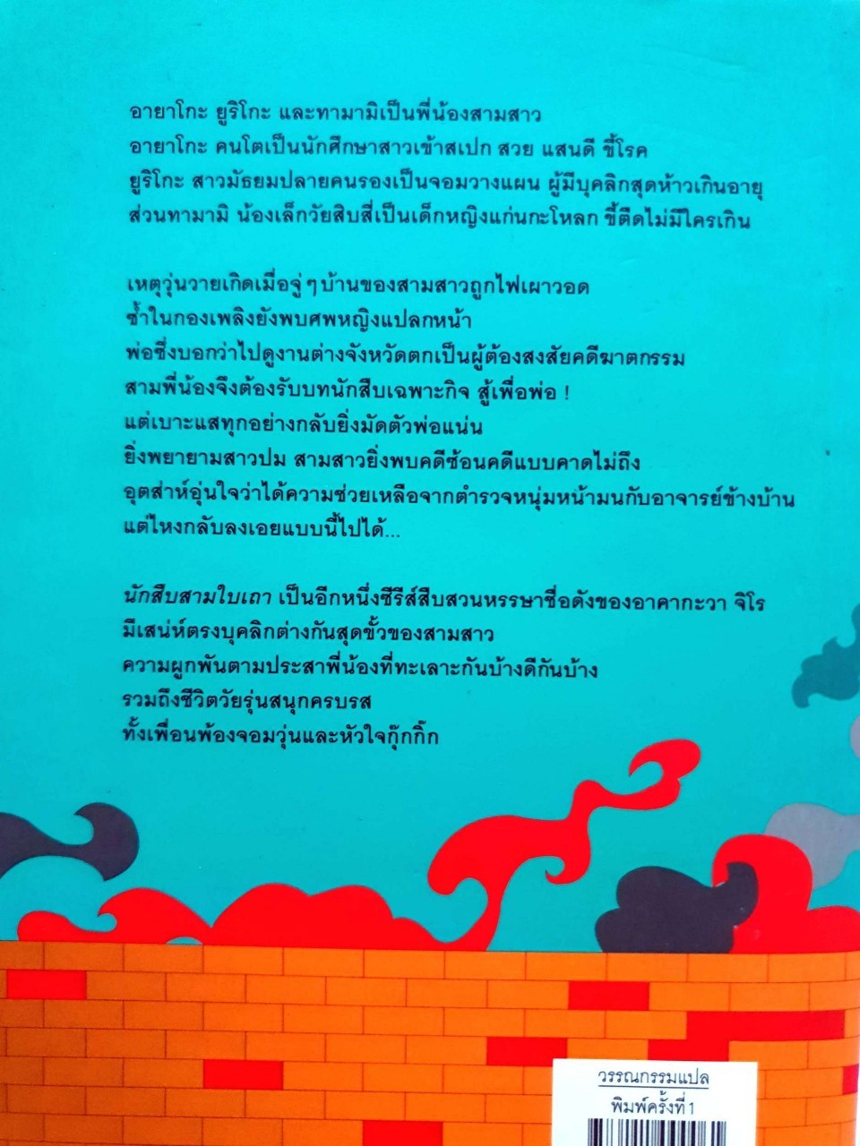 นักสืบ 3 ใบเถา ตอนที่1 ศพปริศนาในกองเพลิง : Jiro Akagawa (อาคากะวา จิโร) / วิยะดา คะวะงุจิ