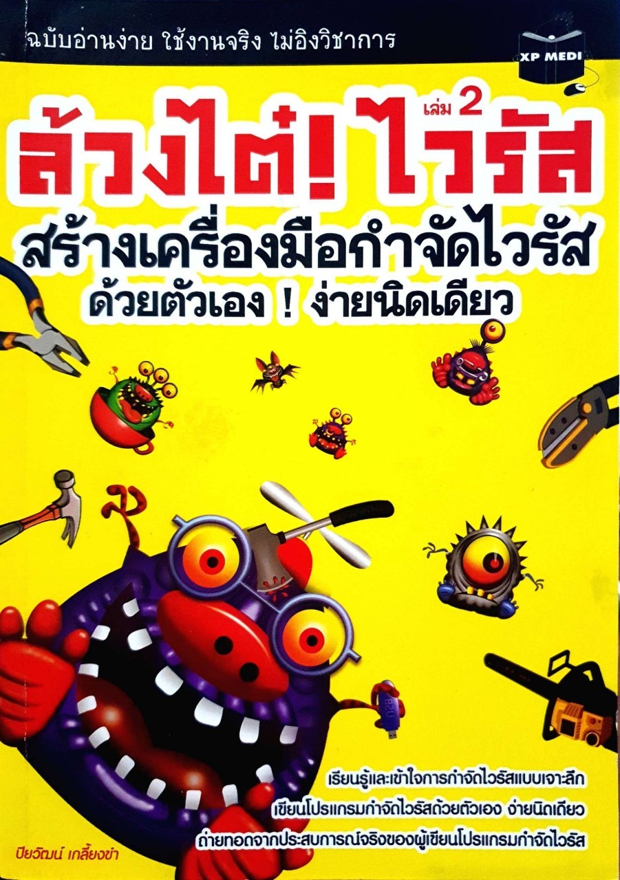 สร้างเครื่องมือกำจัดไวรัสด้วยตัวเอง ง่ายนิดเดียว - ล้วงไต๋ ไวรัส 2 : ปิยวัฒน์ เกลี้ยงขำ