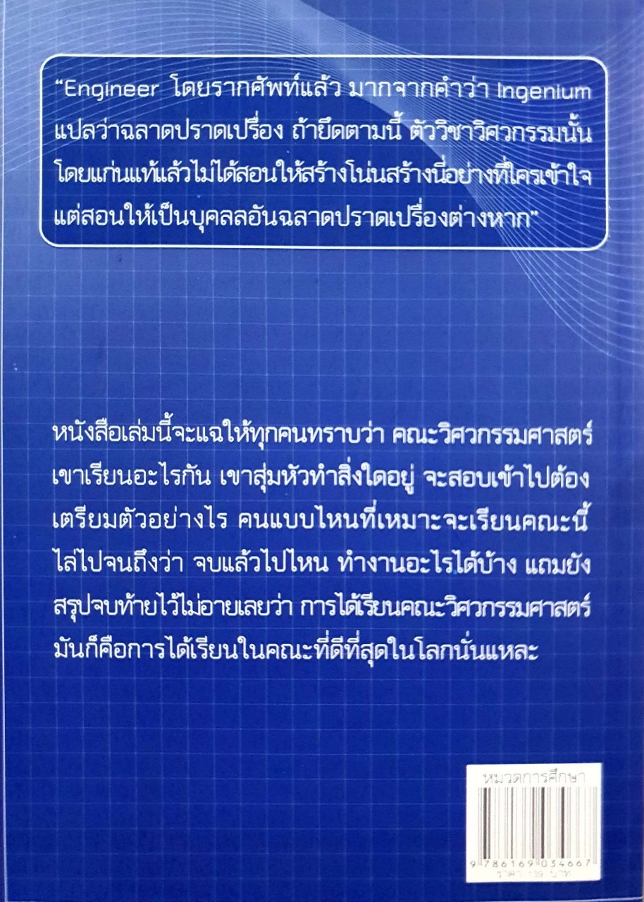 เรียนวิศวะ เจ๋งสุดแล้ว : อาจารย์อู๋