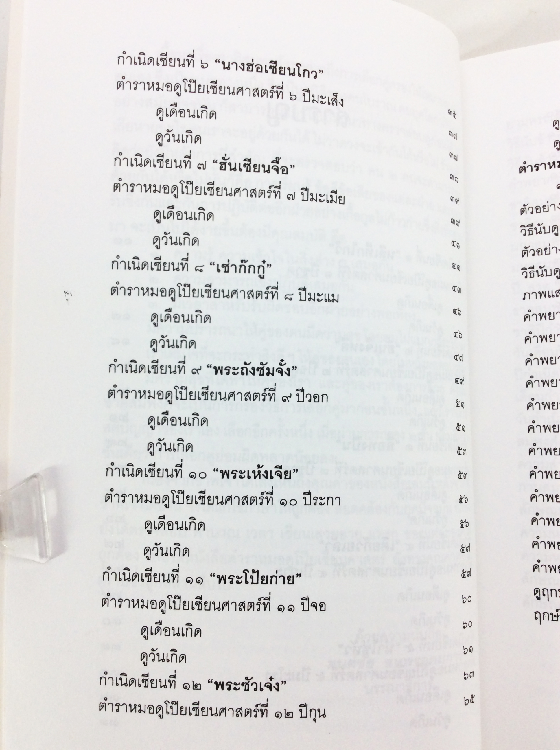 โป๊ยเซียนศาสตร์ ศาสตร์แห่งการทำนายโชค ชะตา ราศี คู่สมพงษ์ ฉบับพิสดาร นรลักษร์ โหรศาสตร์ ดูดวง หนังสือ สะสม หายาก คุ้มอักษรไทย
