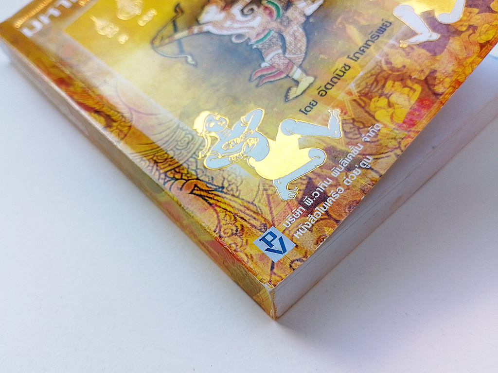 มหาเวทย์มวยไทย ภูมิศาสตร์ปรัชญาแห่งมวยไทย หนังสือ มวยไทย