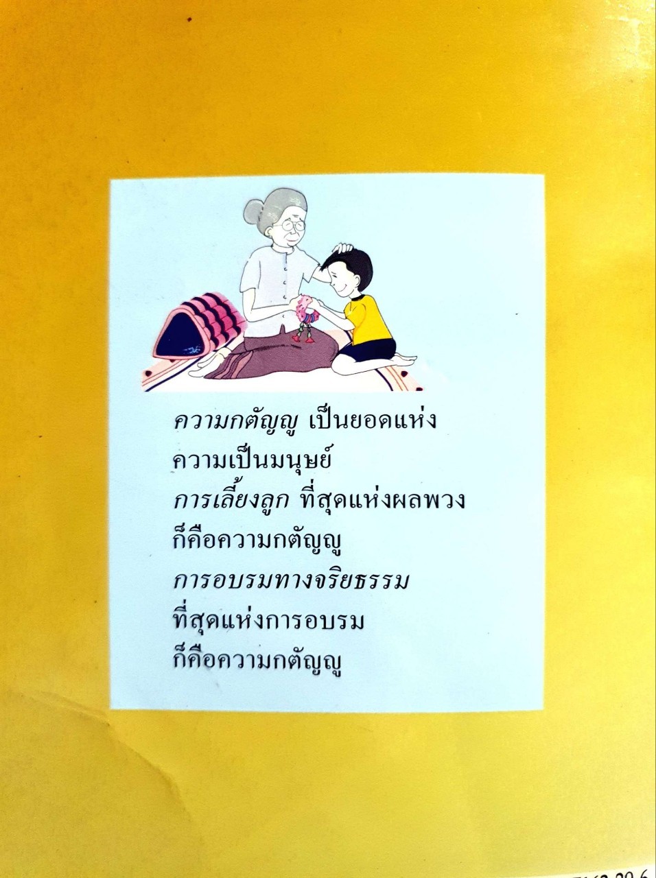 สอนลูกให้กตัญญู : นิดดา หงษ์วิวัฒน์