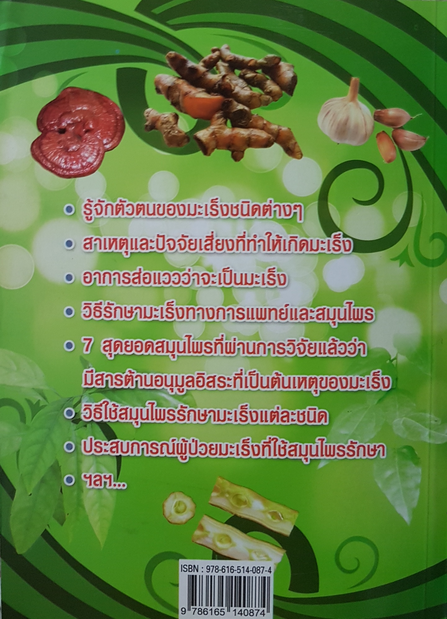 สุดยอดสมุนไพรต้านมะเร็ง สุภัคภิรมย์