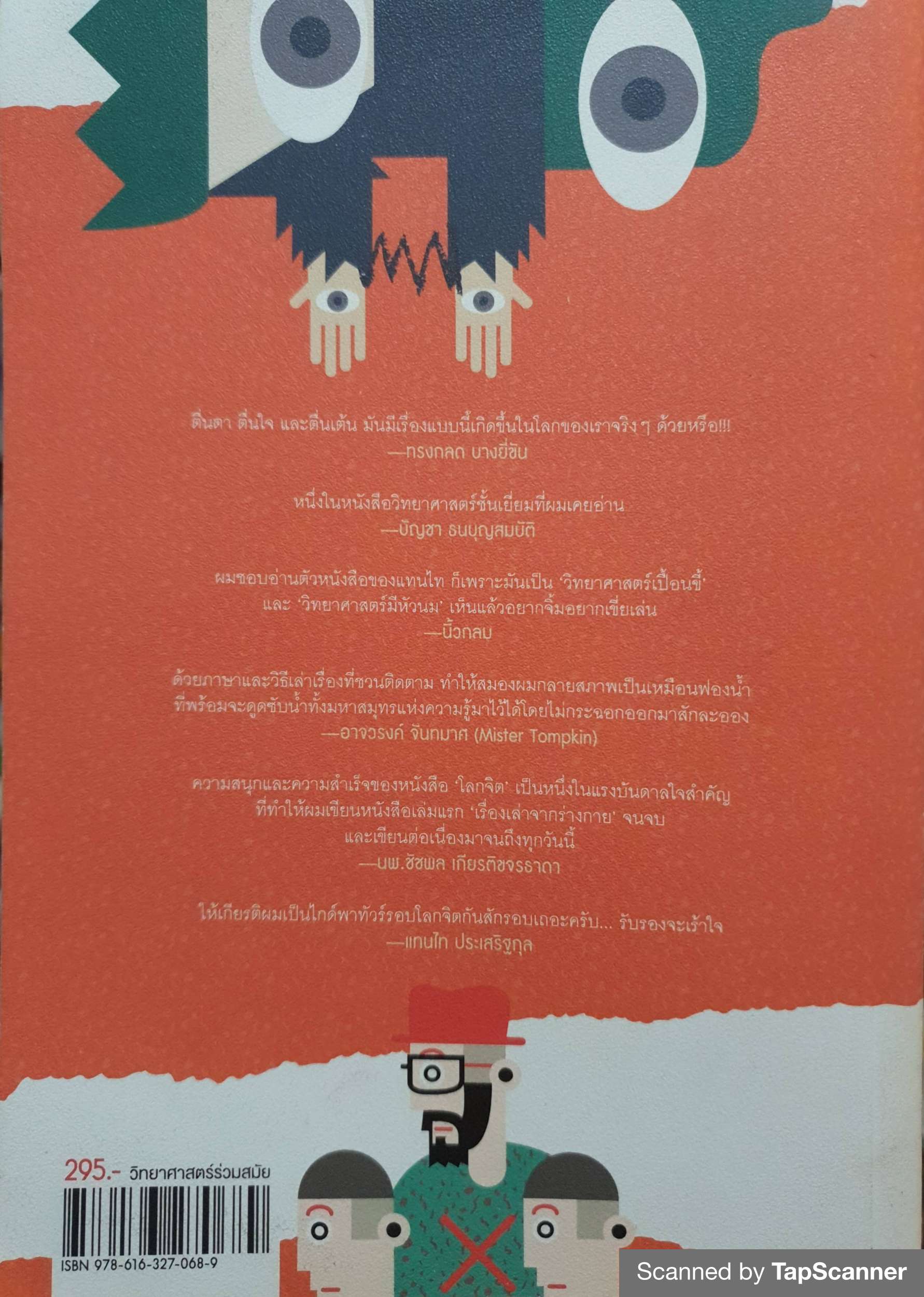 โลกจิต แทนไท ประเสริฐกุล