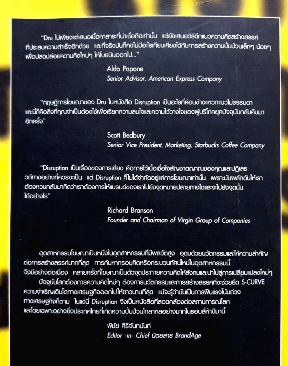 ดิสรัปชั่น : ฉีกแนวคิด สู่ชั้นเชิงธุรกิจ
