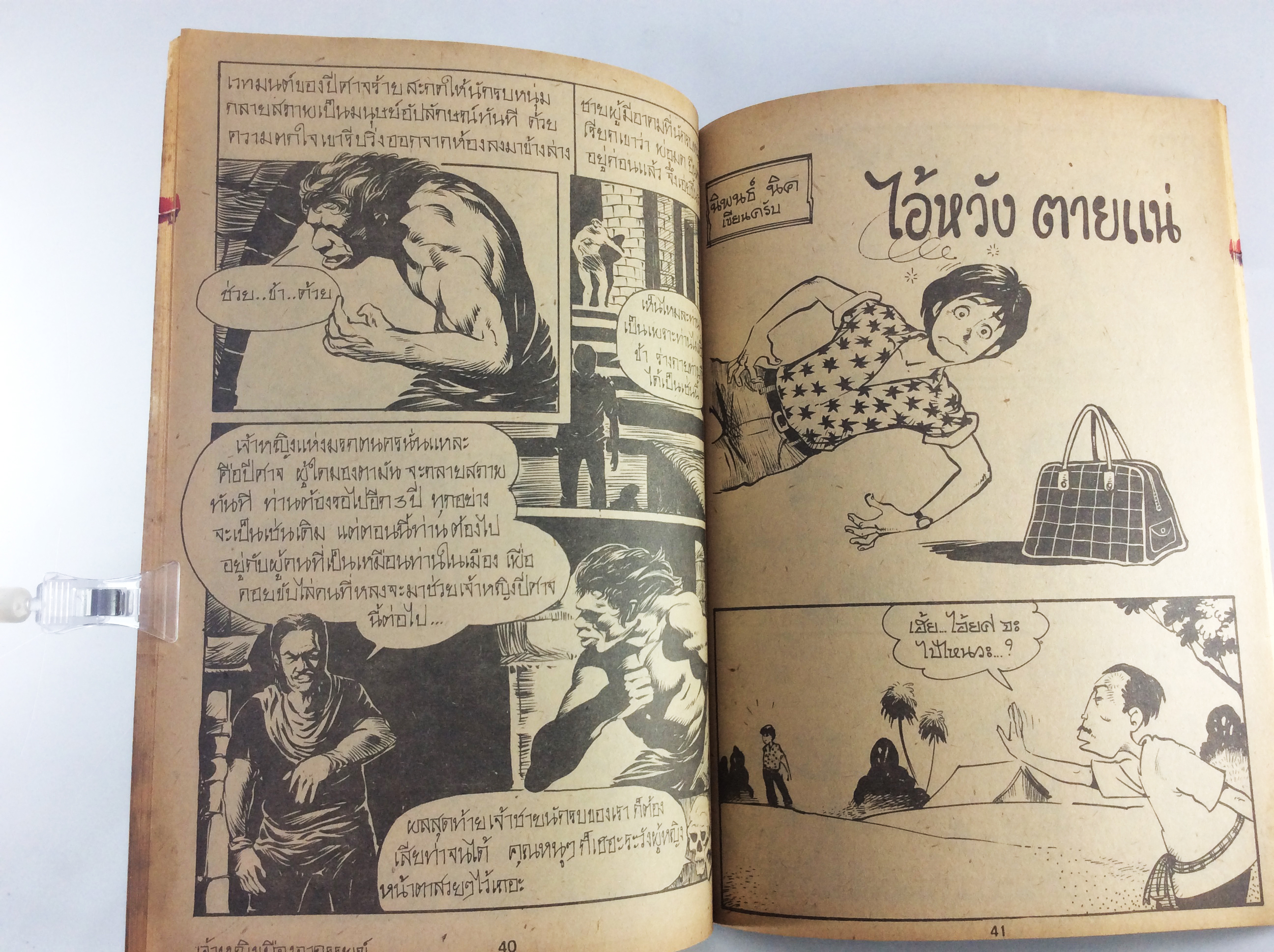 เจ้าชายกบ การ์ตูนไทยหายาก หนังสือสะสม หนังสือหายาก การ์ตูนเก่า