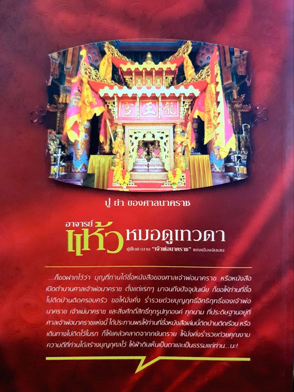 อาจารย์แห้ว หมอดูเทวดา - ผู้ฟื้นตำนาน เจ้าพ่อนาคราชแห่งเมืองจันเสน