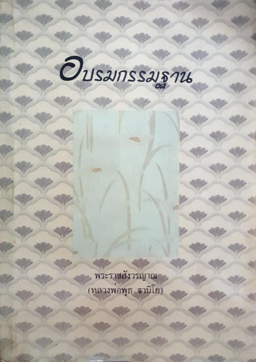 อบรมกรรมฐาน / พระราชสังวรญาณ (หลวงพ่อพุธ ฐานิโย)