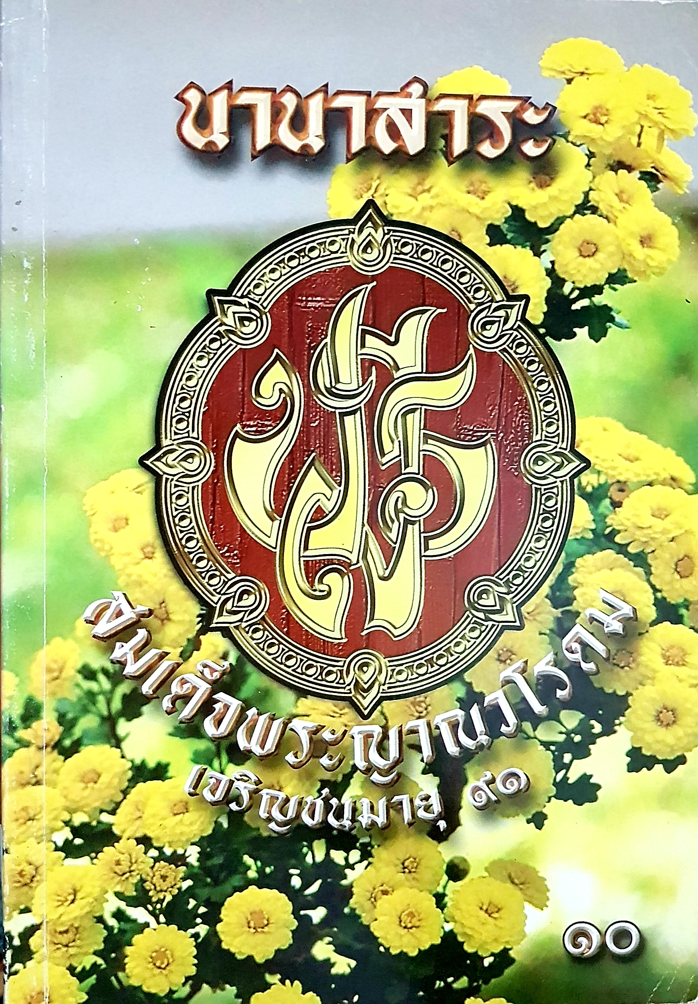นานาสาระ เล่ม 10 สมเด็จพระญาณวโรดมเจริญชนมพรรษา 91