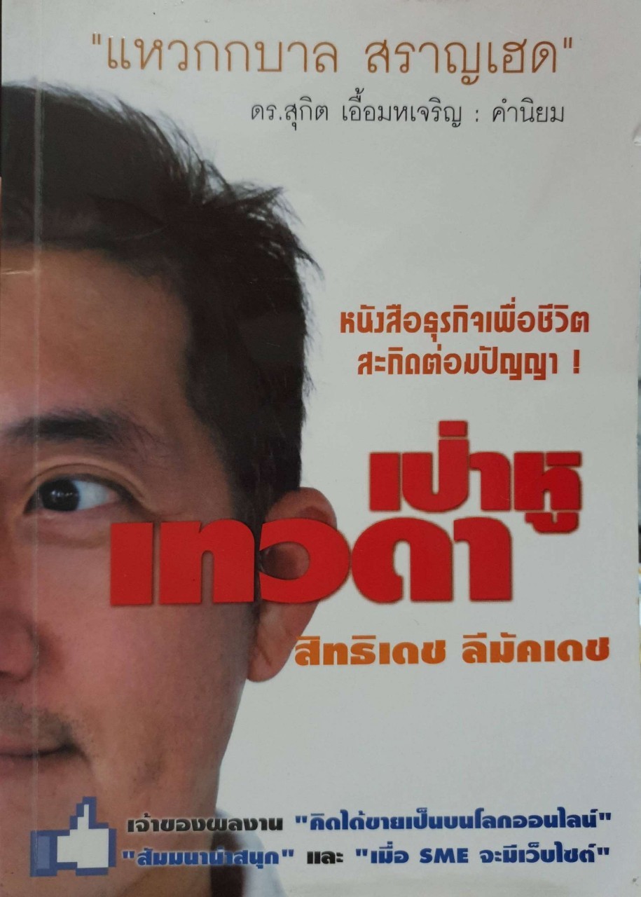 เป่าหู เทวดา : สิทธิเดช ลีมัคเดช (หนังสือธุรกิจเพื่อชีวิตสะกิดต่อมปัญญา)