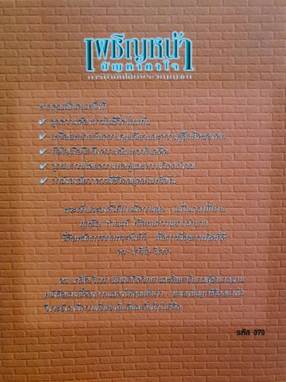 เผชิญหน้าปัญหาคาใจ วิธีบำบัดโดยพระวิญญาณ : ดร.มาริโอ้ ดี ริเวร่า