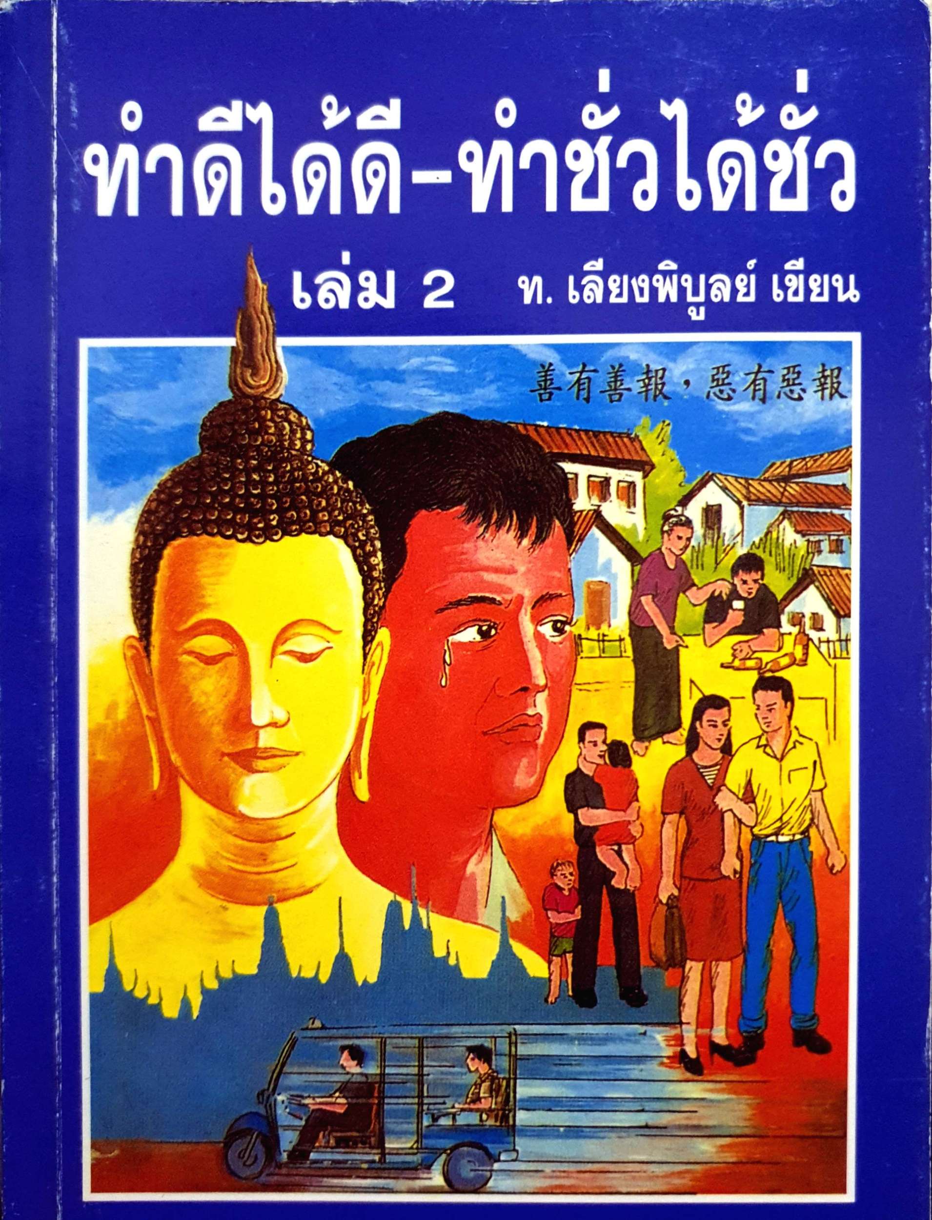 ทำดีได้ดี-ทำชั่วได้ชั่ว เล่ม 2 ท.เลียงพิบูลย์ เขียน พิมพ์ปี 2533
