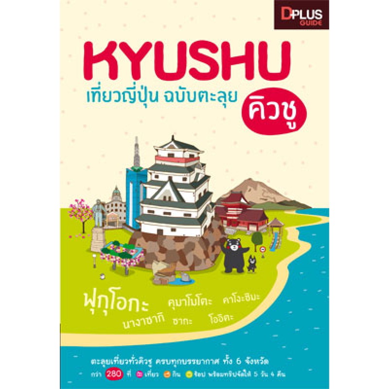Kyushu เที่ยวญี่ปุ่น ฉบับตะลุยคิวซู รวบรวมบรรยากาศการท่องเที่ยวครบทุกความเป็นญี่ปุ่นใน 6 จังหวัดทั่วภูมิภาคคิวชู