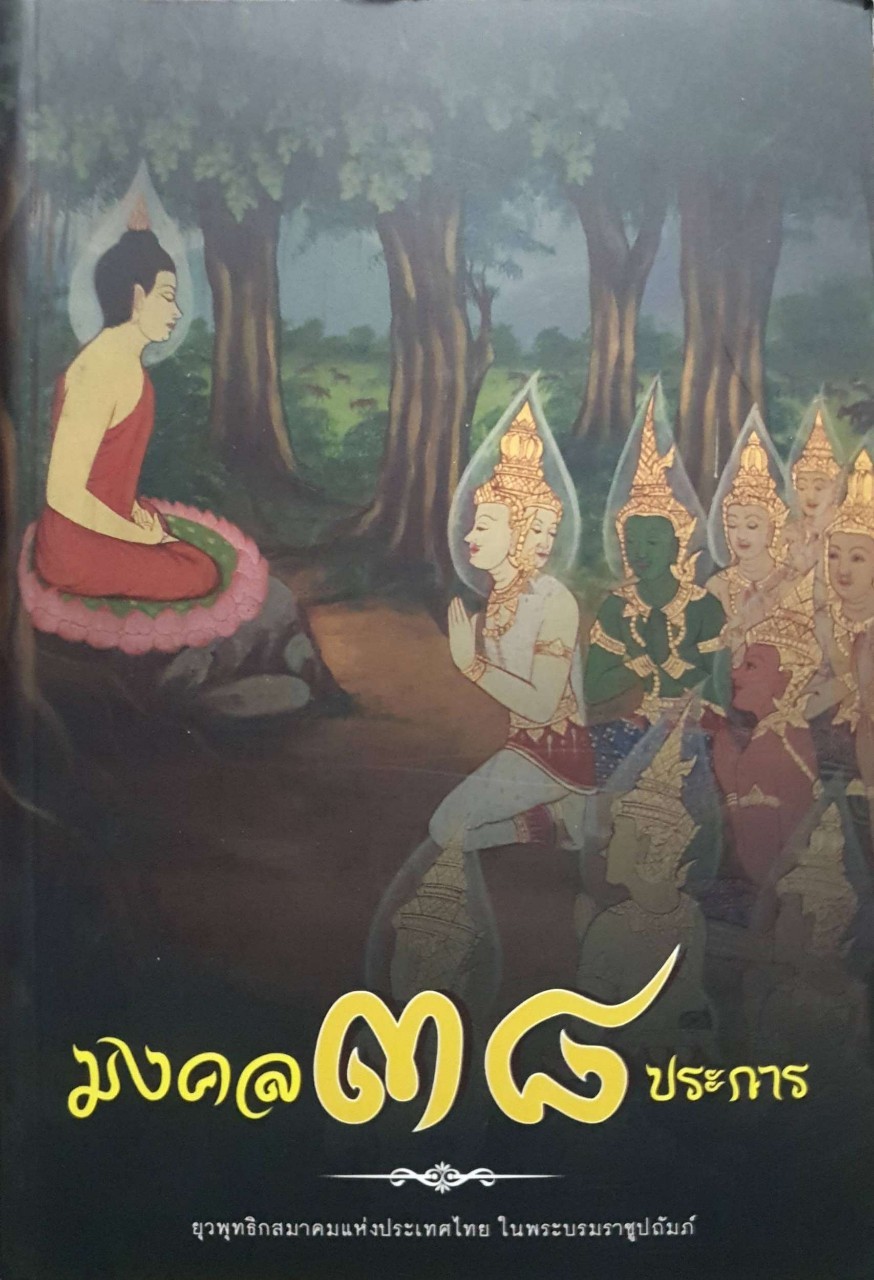 มงคล 38 ประการ