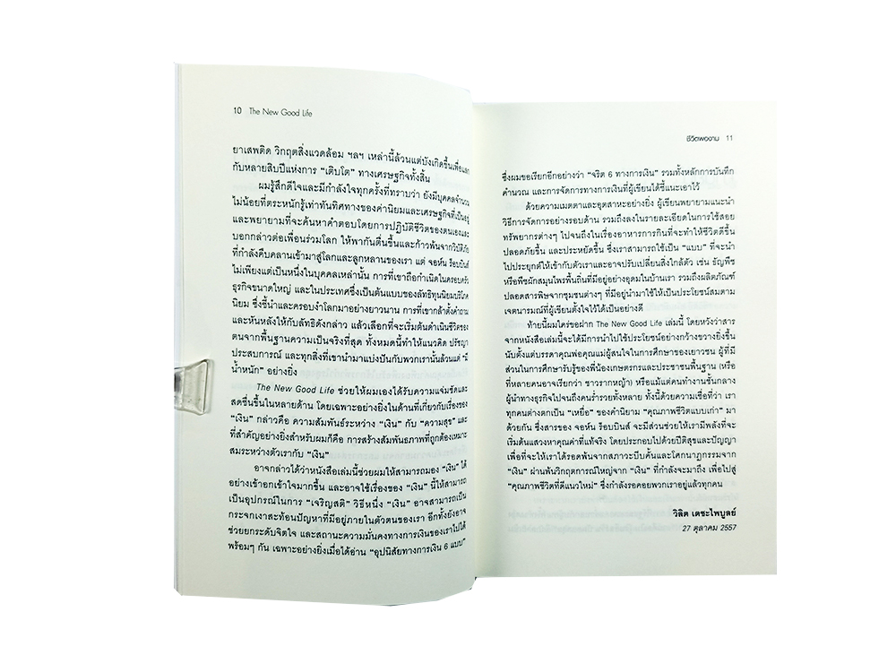 The New Good Life ชีวิตพองาม หนังสือ ความคิด พัฒนาตนเอง