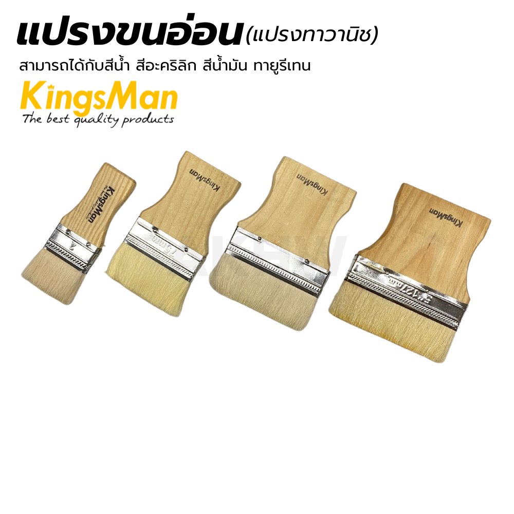 แปรงขนอ่อน(แปรงทาวานิช) ยี่ห้อ KingsMan ใช้ได้กับสีน้ำ สีอะคริลิค สีน้ำมัน ทายูรีเทน