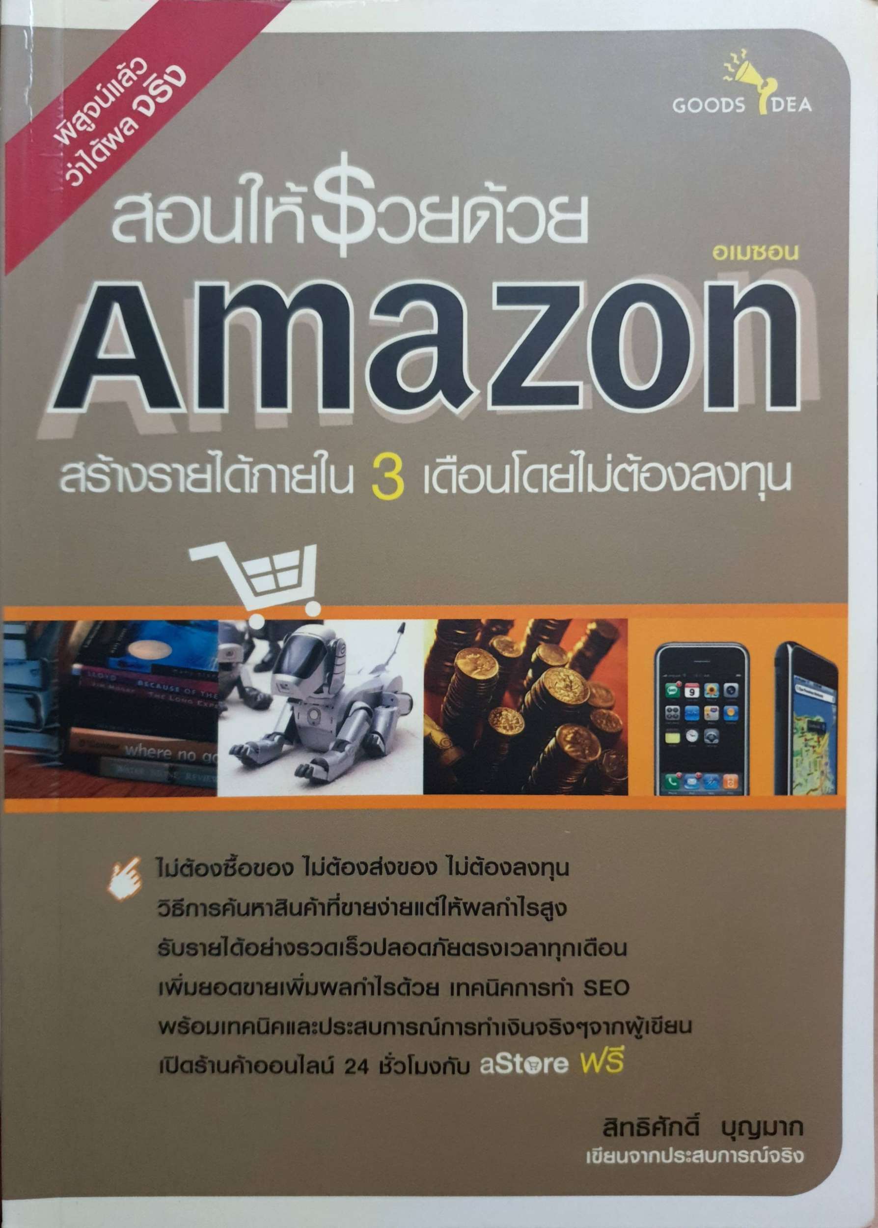 สอนให้รวยด้วย Amazon สร้างรายได้ภายใน 3 เดือน โดยไม่ต้องลงทุน สิทธิศักดิ์ บุญมาก