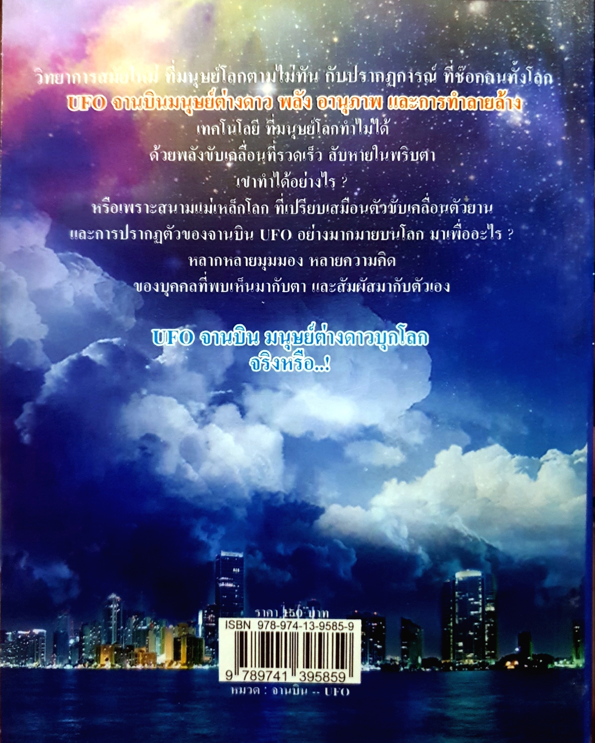 UFO จานบินมนุษย์ต่างดาวบุกโลก โดย ปัณณธร อุดมคมวัตรชัย