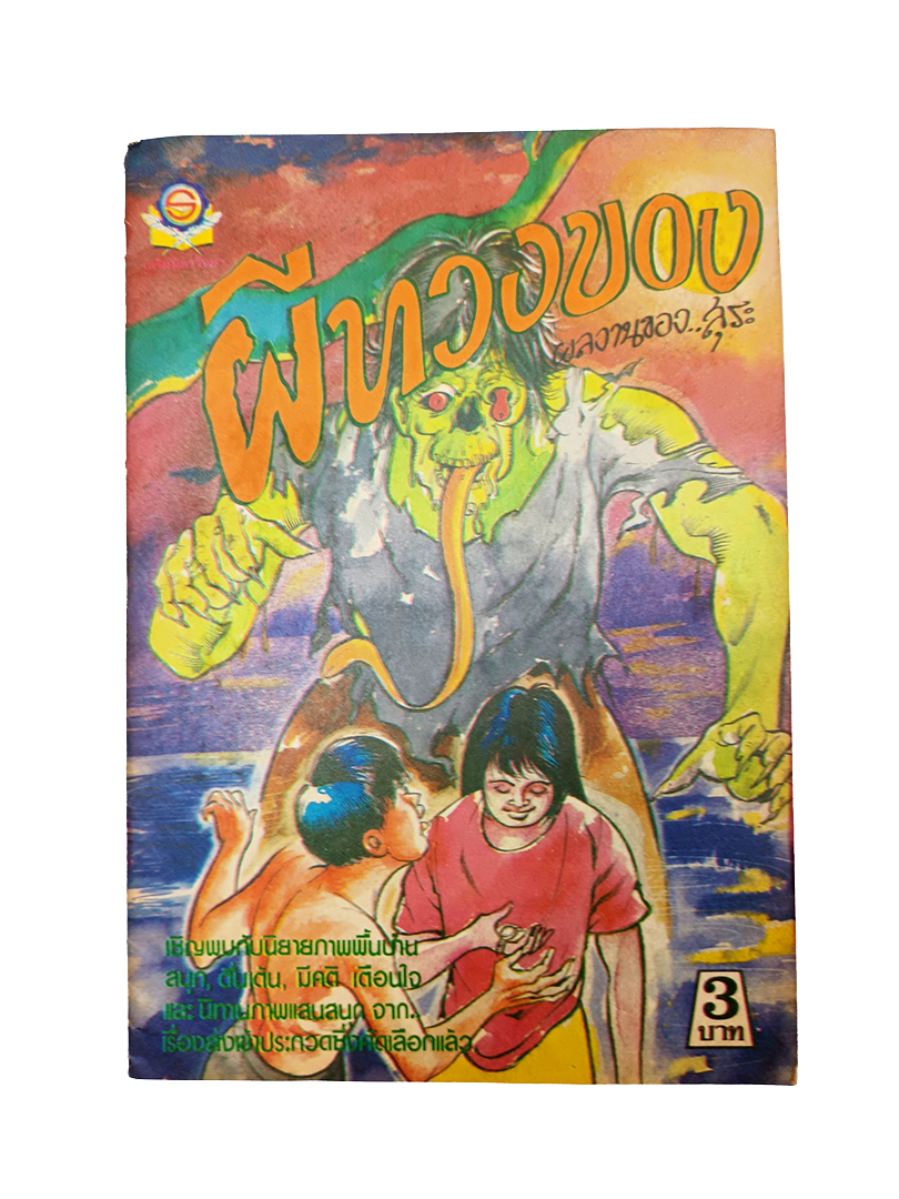 ผีทวงของ หนังสือ การ์ตูนไทย การ์ตูนผี นิยายภาพ การ์ตูน หนังสือหายาก หนังสือสะสม