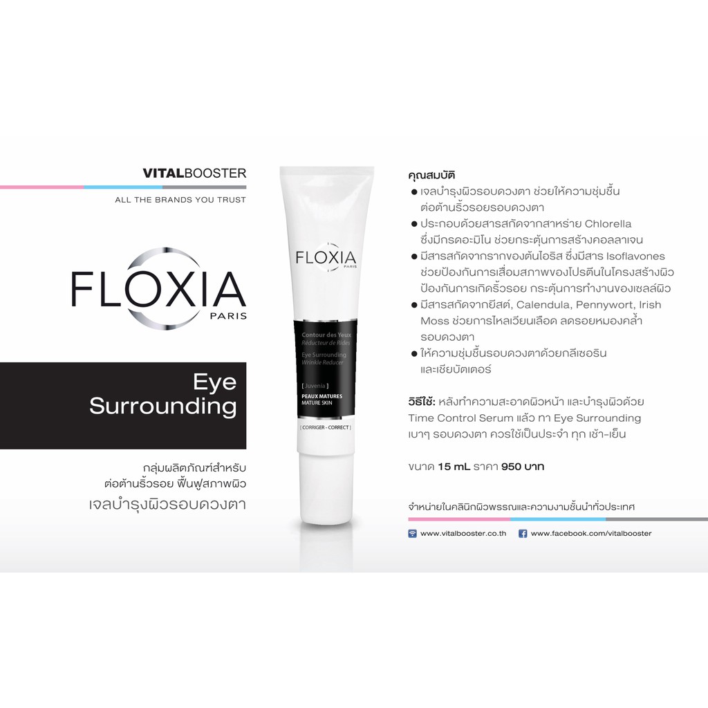 FLOXIA EYE เซรั่มช่วยให้ความชุ่มชื้น ต่อต้านริ้วรอยรอบดวงตา