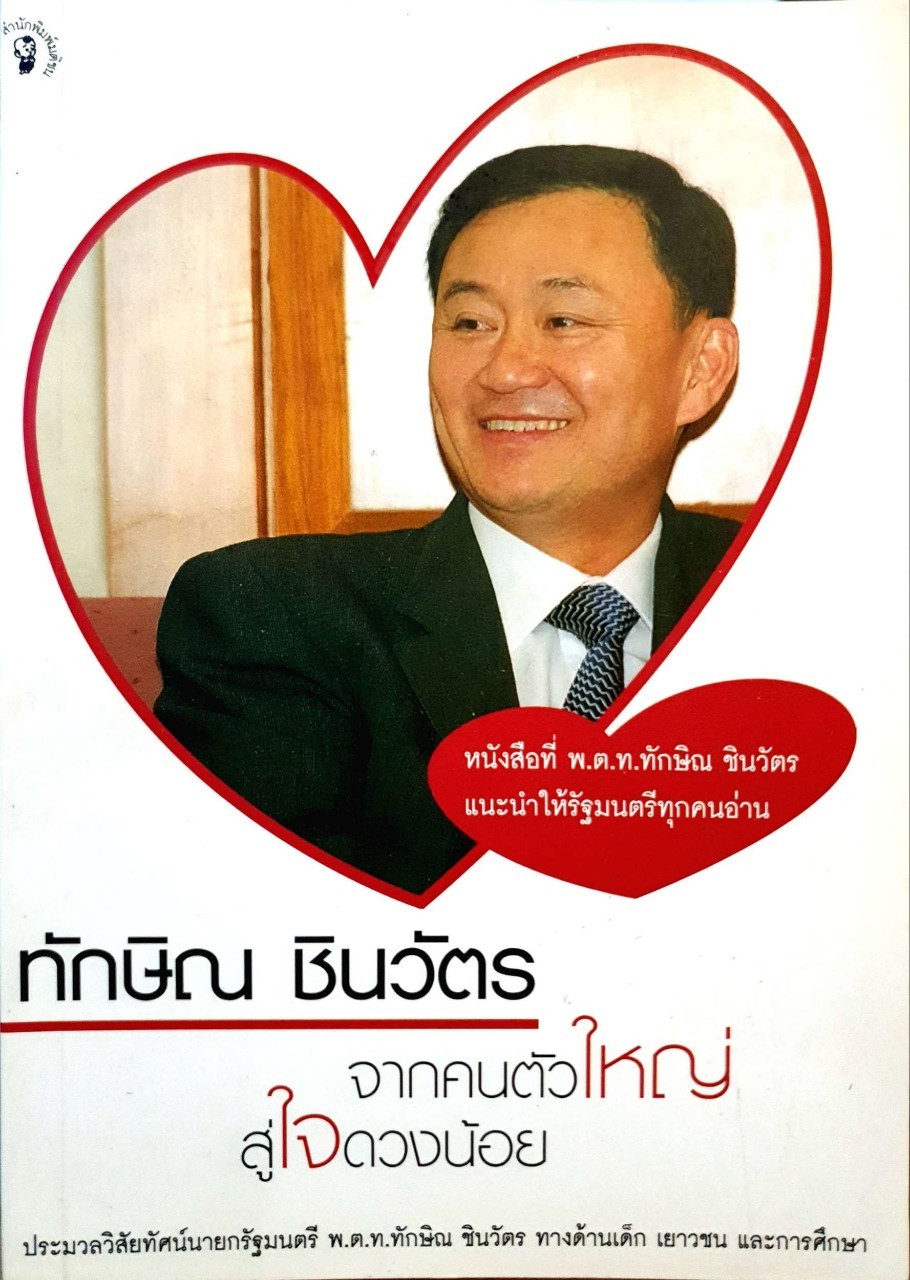 ทักษิณ ชินวัตร จากคนตัวใหญ่สู่ใจดวงน้อย : สนพ.มติชน