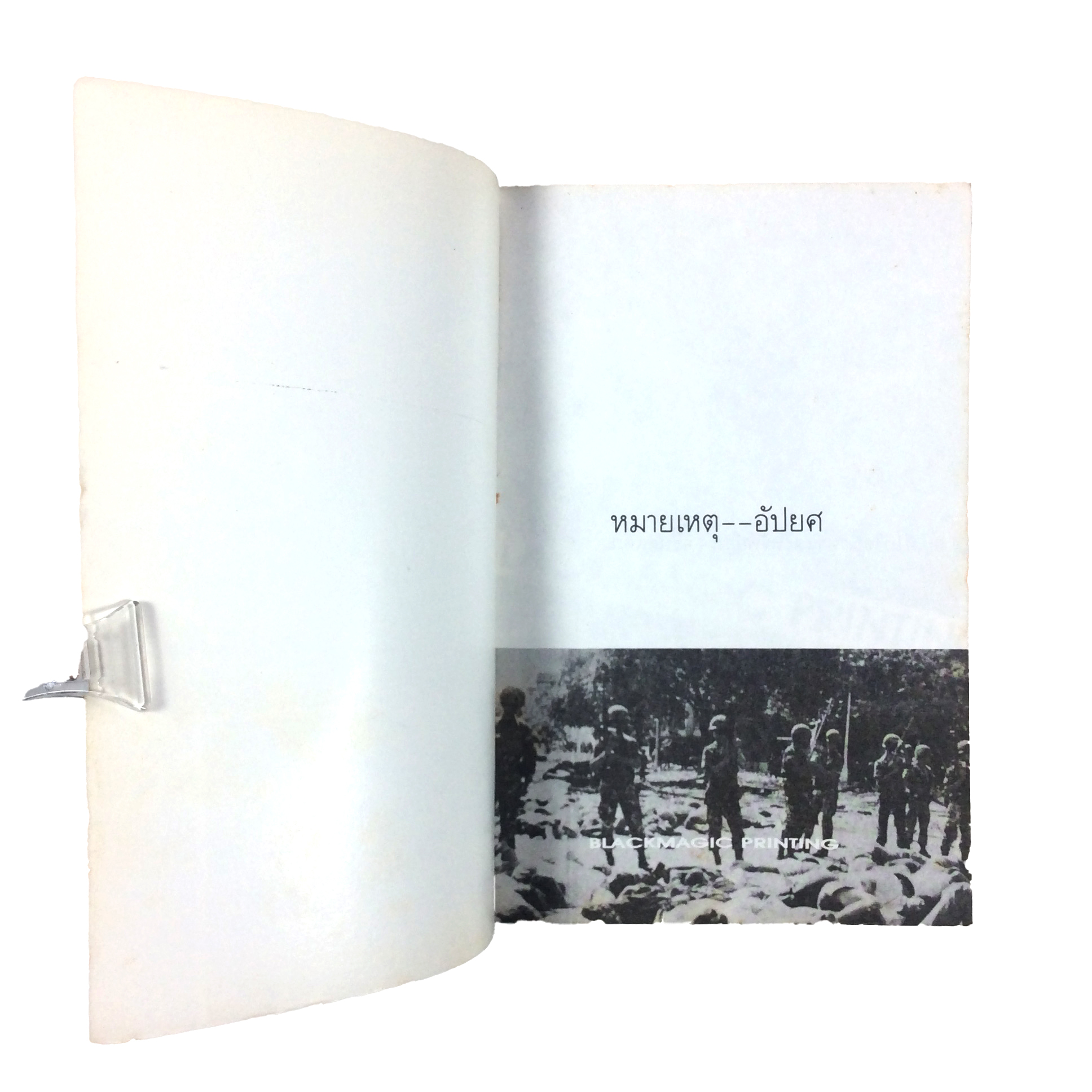 หมายเหตุ อัปยศ ที่ไม่ใช่น้ำตาและทรัพย์สิน--จะทดแทน ภาพจากเสี้ยวประวัติศาสตร์ พฤษภาทมิฬ หนังสือ สังคม การเมือง