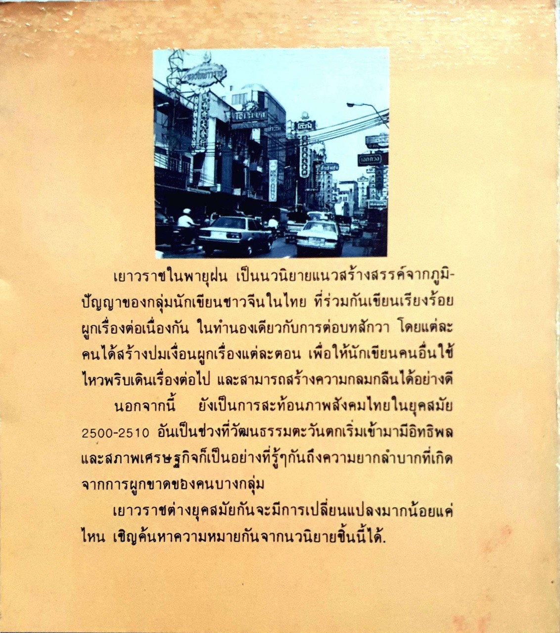 เยาวราชในพายุฝน