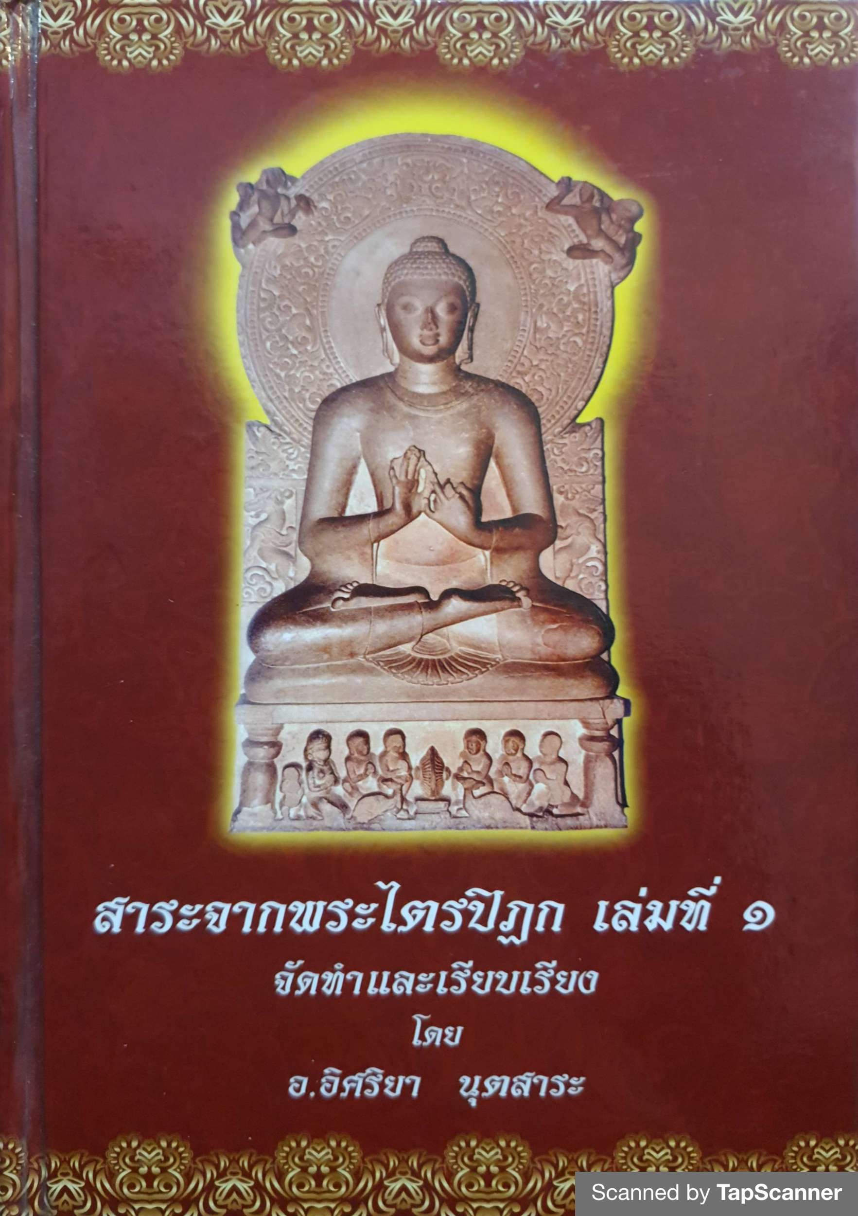 สาระจากพระไตรปิฎก เล่มที่ 1 โดย อ.อิศริยา นุตสาระ (ปกแข็ง)