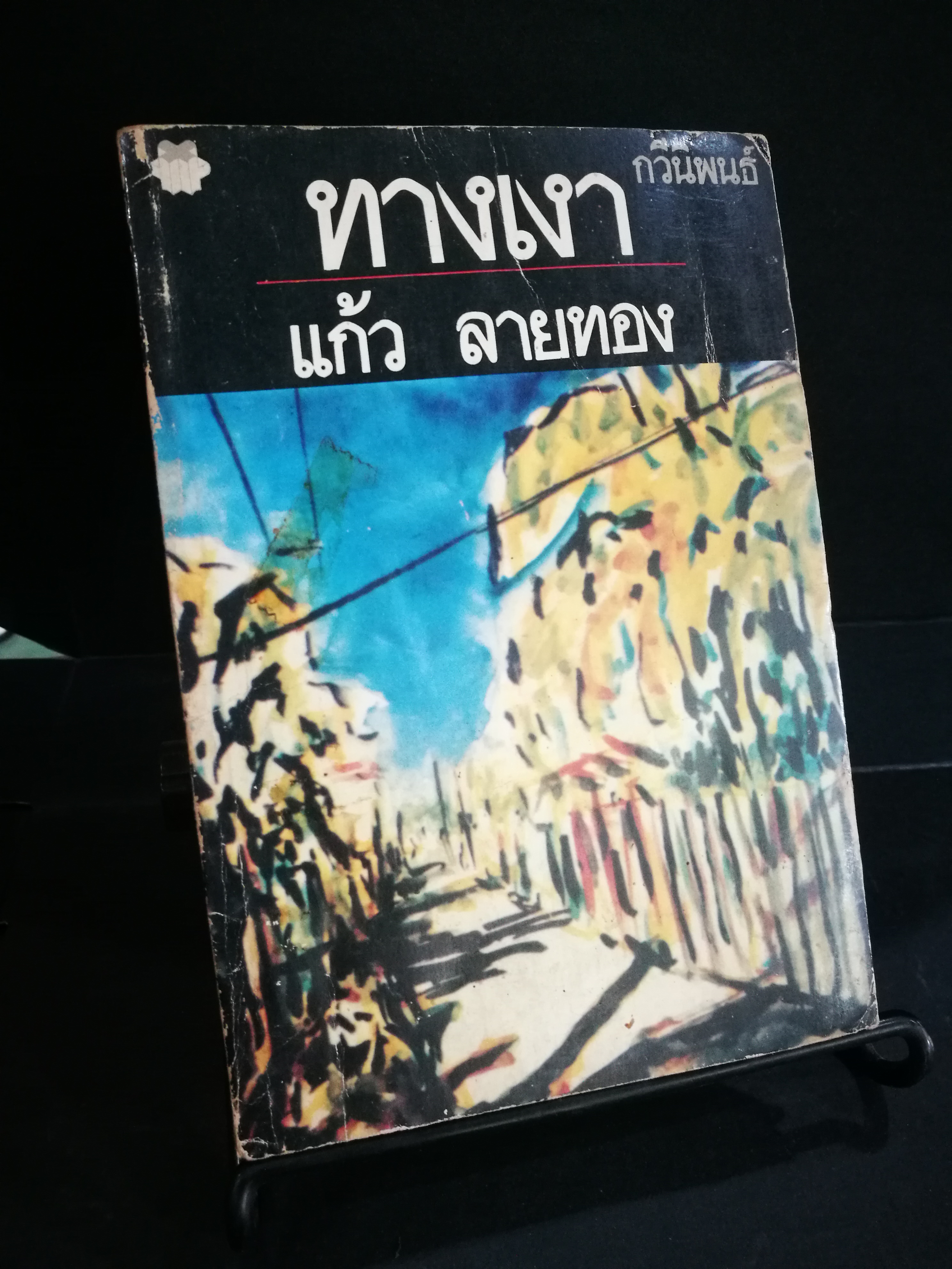 ทางเงา แก้ว ลายทอง