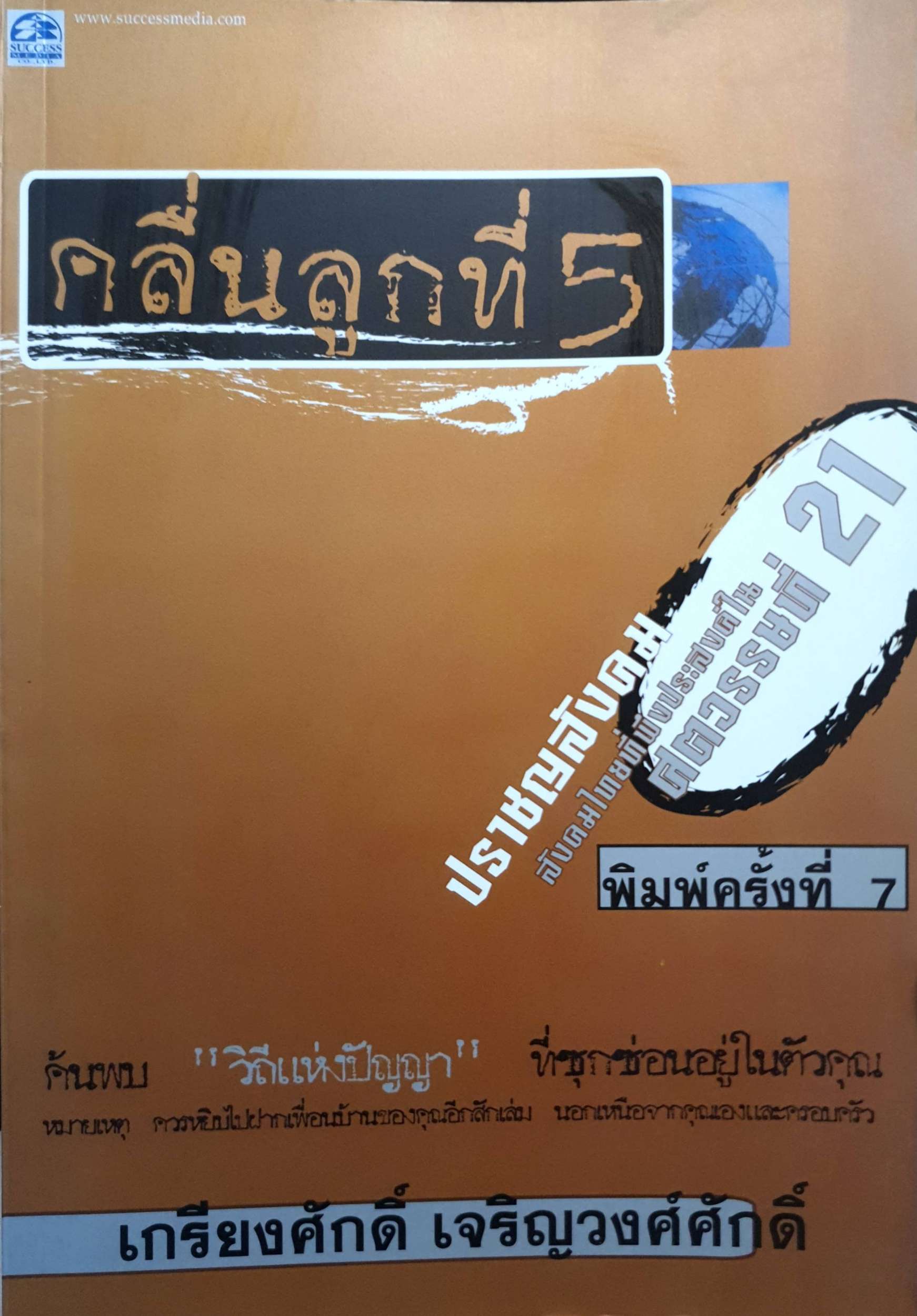 คลื่นลูกที่ 5 ปราชญสังคม สังคมไทยที่พึงประสงค์ในศตวรรษที่ 21